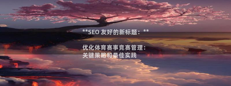 必一体育app官方下载入口：**SEO 友好的新标题：**
