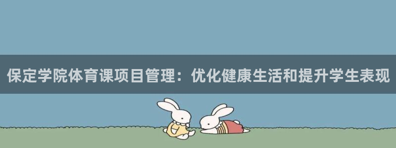 必一体育秀给网：保定